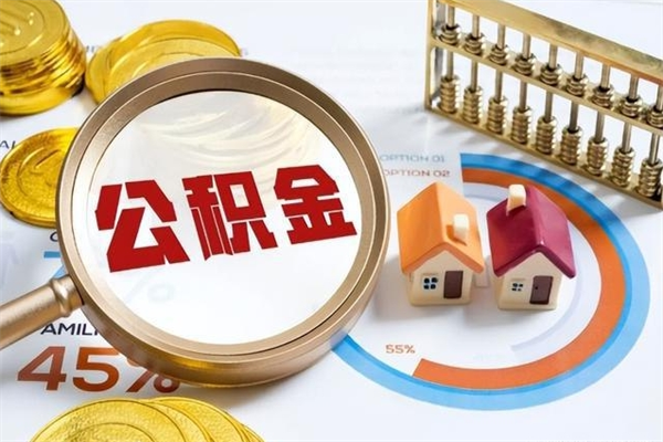 怒江泰州离职公积金提取（离开泰州公积金怎么取出来）