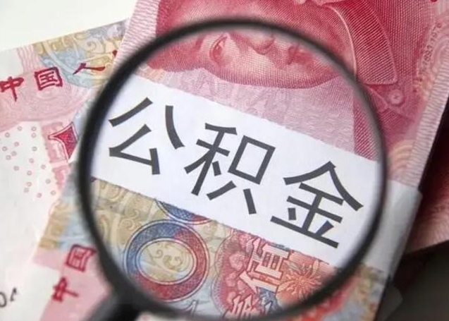 怒江找人代取公积金8000可以取吗（找人代取公积金需要多少钱手续费）