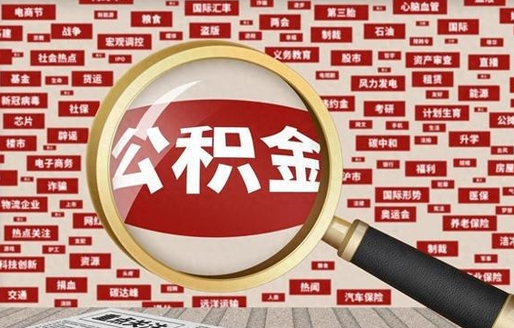 怒江失业后怎么提取公积金（失业了如何领取公积金）